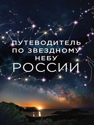 cover image of Путеводитель по звездному небу России